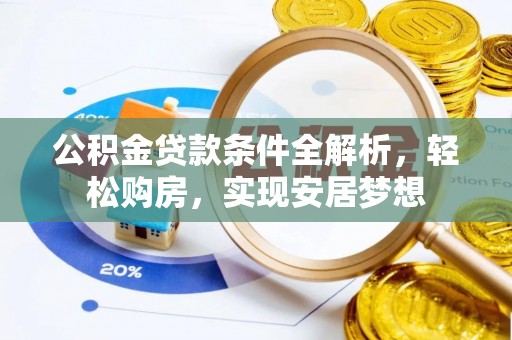 海林公积金贷款条件全解析，轻松购房，实现安居梦想