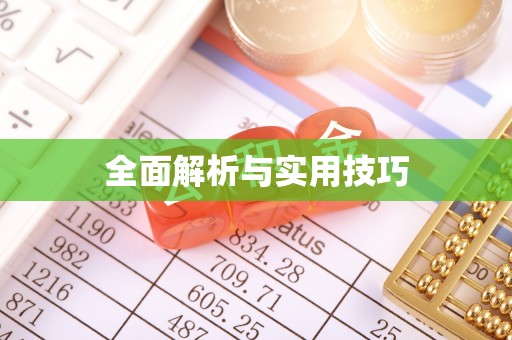 海林全面解析与实用技巧