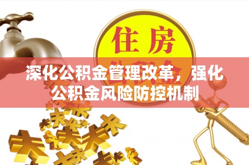 海林深化公积金管理改革，强化公积金风险防控机制