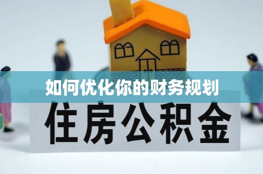 海林如何优化你的财务规划