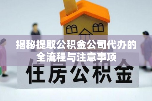 海林揭秘提取公积金公司代办的全流程与注意事项