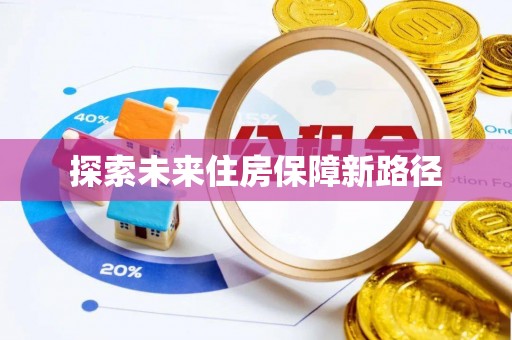 海林探索未来住房保障新路径