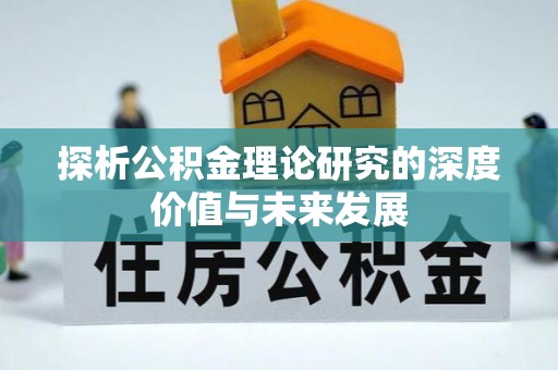 海林探析公积金理论研究的深度价值与未来发展