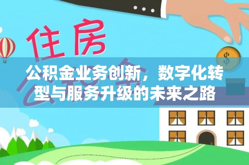 海林公积金业务创新，数字化转型与服务升级的未来之路