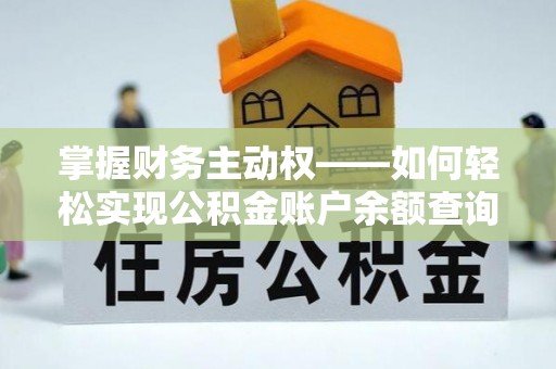 海林掌握财务主动权——如何轻松实现公积金账户余额查询