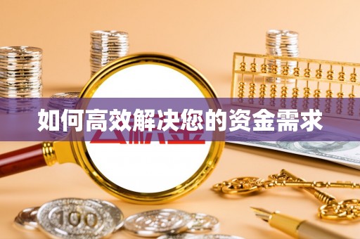 海林如何高效解决您的资金需求