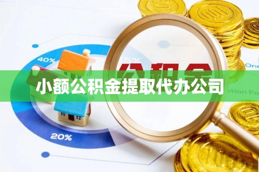 海林小额公积金提取代办公司