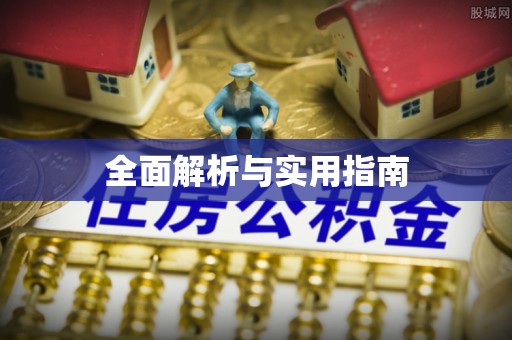 海林全面解析与实用指南
