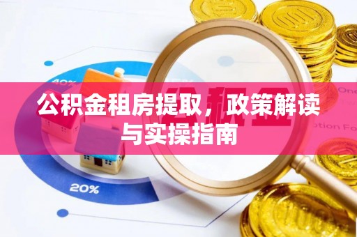 海林公积金租房提取，政策解读与实操指南